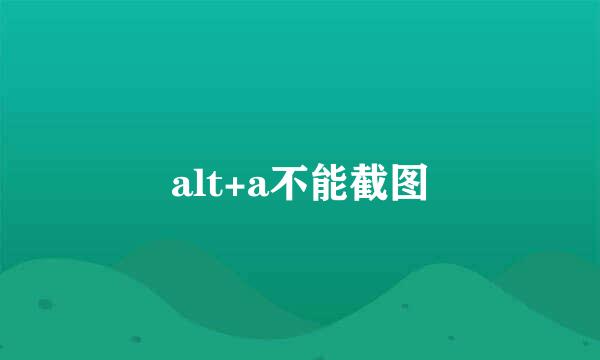 alt+a不能截图