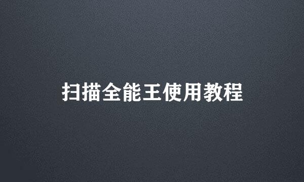扫描全能王使用教程