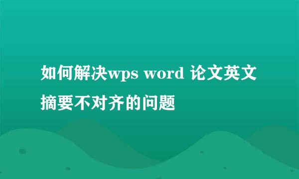 如何解决wps word 论文英文摘要不对齐的问题