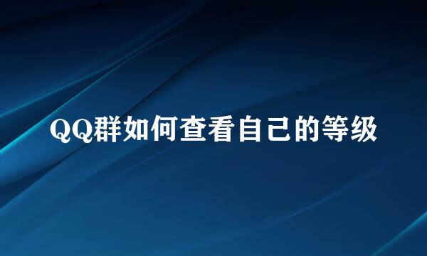 QQ群如何查看自己的等级