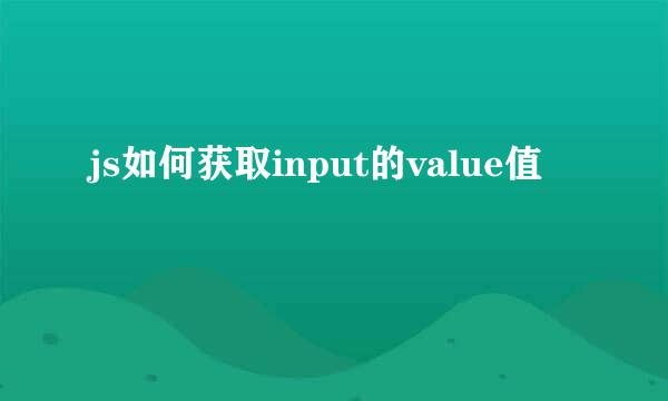 js如何获取input的value值