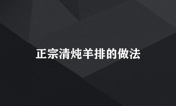 正宗清炖羊排的做法