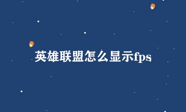 英雄联盟怎么显示fps