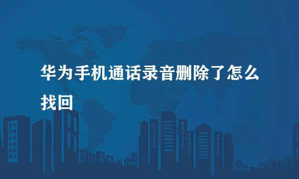 华为手机通话录音删除了怎么找回