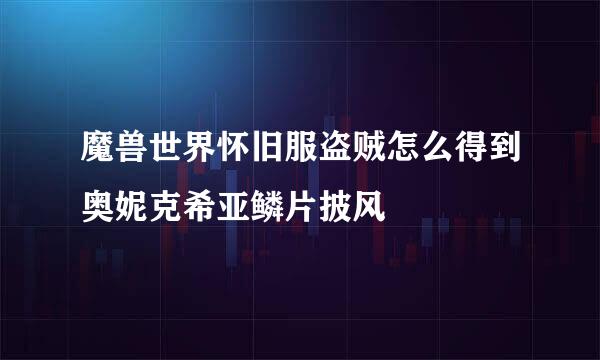 魔兽世界怀旧服盗贼怎么得到奥妮克希亚鳞片披风