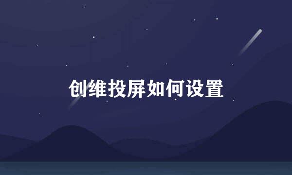 创维投屏如何设置