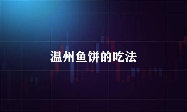 温州鱼饼的吃法