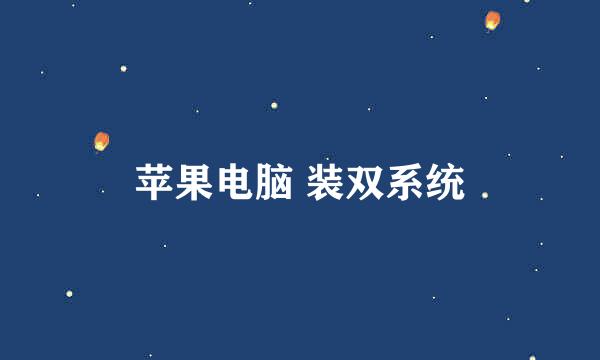 苹果电脑 装双系统