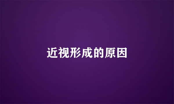 近视形成的原因