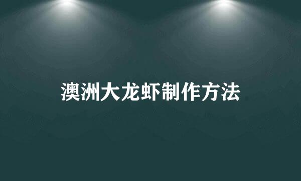 澳洲大龙虾制作方法