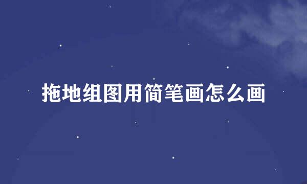 拖地组图用简笔画怎么画