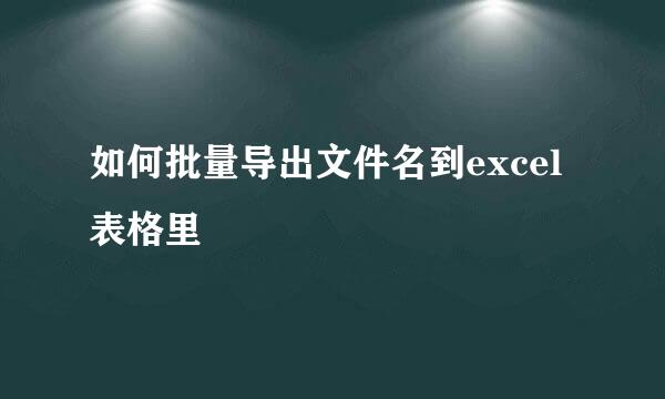如何批量导出文件名到excel表格里