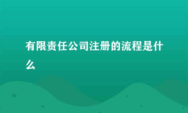 有限责任公司注册的流程是什么