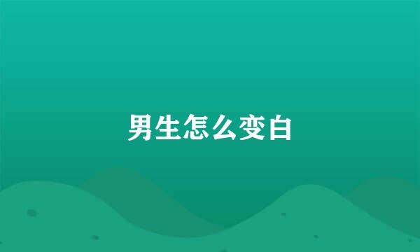 男生怎么变白