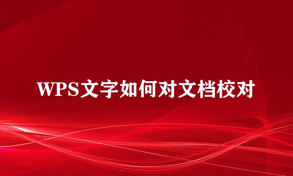 WPS文字如何对文档校对