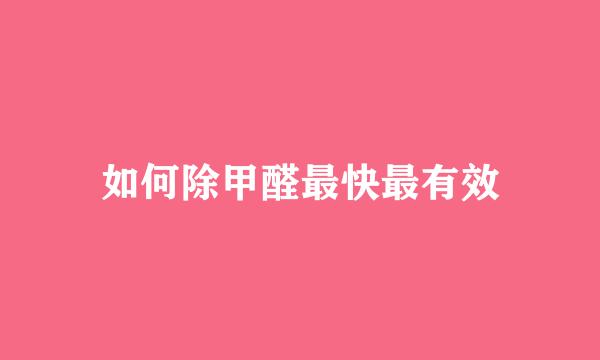 如何除甲醛最快最有效
