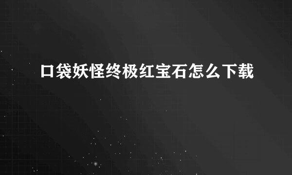 口袋妖怪终极红宝石怎么下载