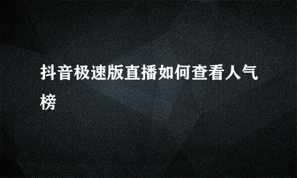 抖音极速版直播如何查看人气榜