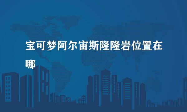 宝可梦阿尔宙斯隆隆岩位置在哪