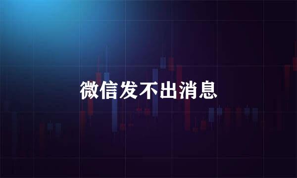 微信发不出消息