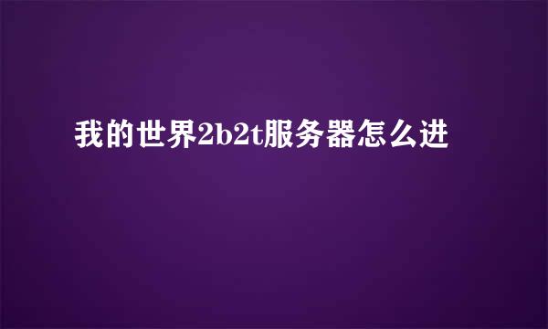 我的世界2b2t服务器怎么进
