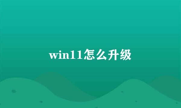 win11怎么升级