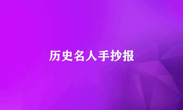 历史名人手抄报