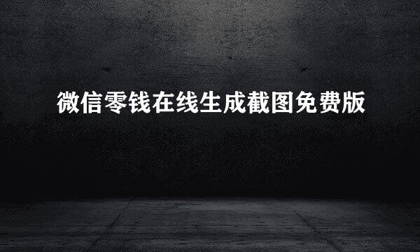 微信零钱在线生成截图免费版