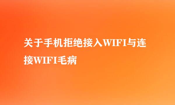 关于手机拒绝接入WIFI与连接WIFI毛病