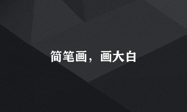简笔画，画大白