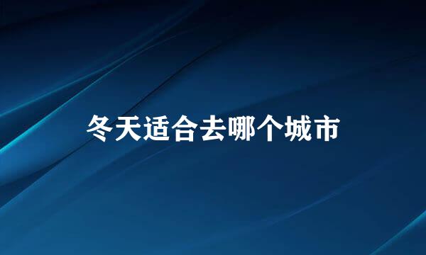 冬天适合去哪个城市
