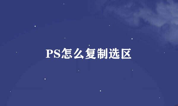 PS怎么复制选区