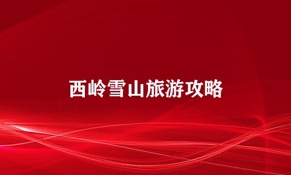 西岭雪山旅游攻略