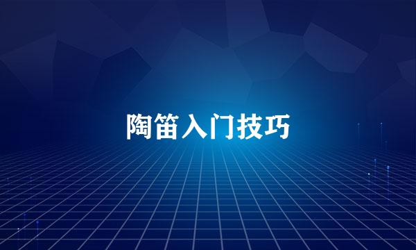 陶笛入门技巧