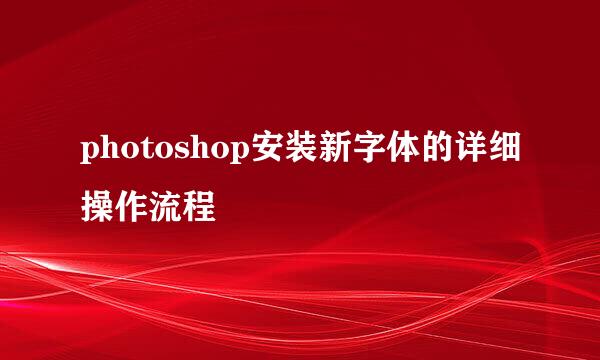photoshop安装新字体的详细操作流程