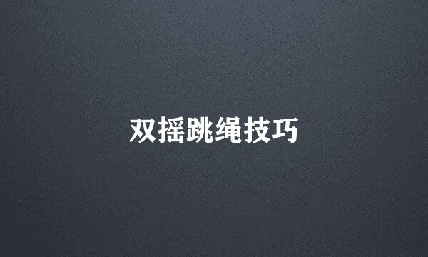 双摇跳绳技巧