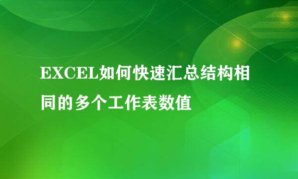 EXCEL如何快速汇总结构相同的多个工作表数值