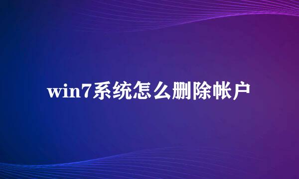 win7系统怎么删除帐户