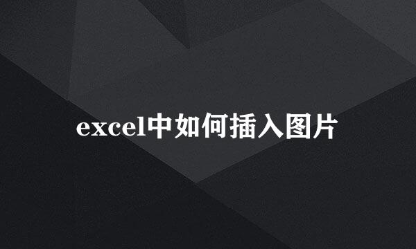 excel中如何插入图片