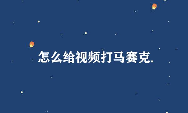 怎么给视频打马赛克