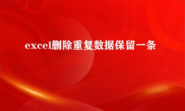 excel删除重复数据保留一条