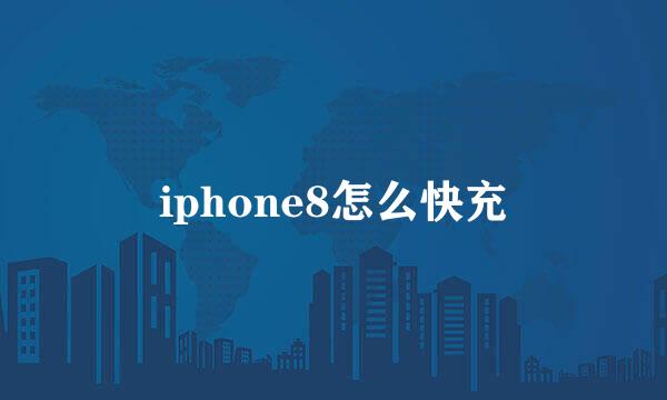 iphone8怎么快充