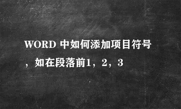 WORD 中如何添加项目符号，如在段落前1，2，3