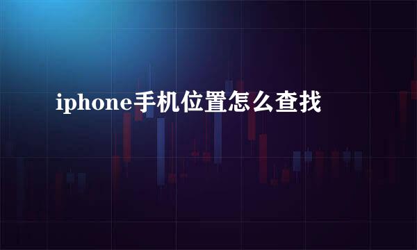 iphone手机位置怎么查找