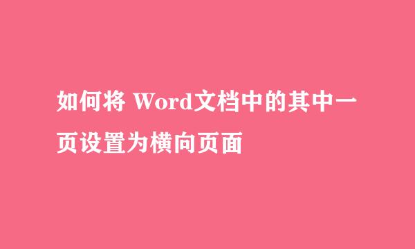 如何将 Word文档中的其中一页设置为横向页面