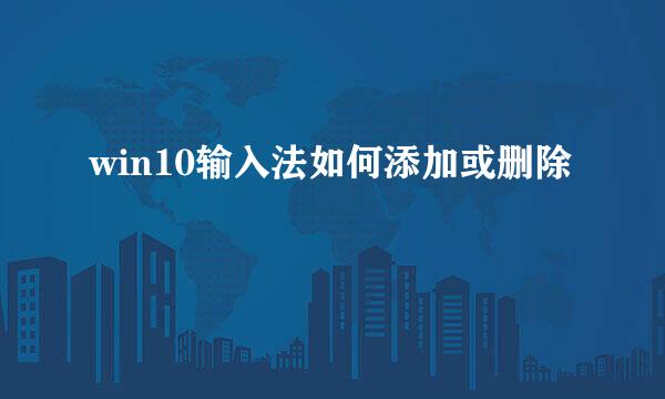 win10输入法如何添加或删除