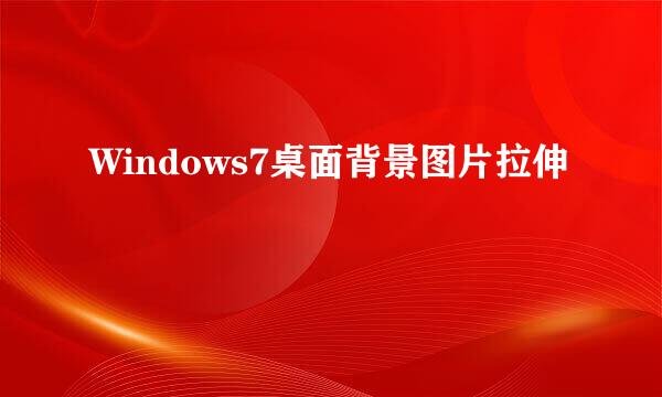 Windows7桌面背景图片拉伸