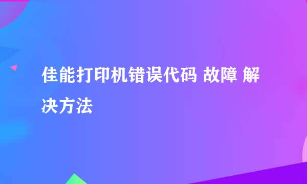 佳能打印机错误代码 故障 解决方法
