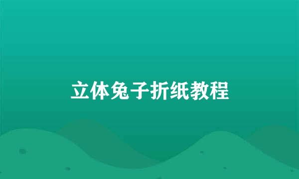 立体兔子折纸教程