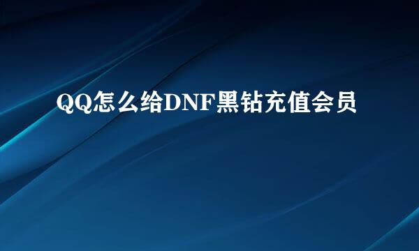 QQ怎么给DNF黑钻充值会员